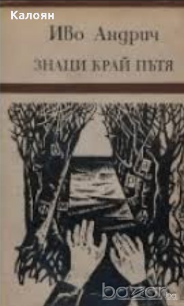 Иво Андрич - Знаци край пътя, снимка 1