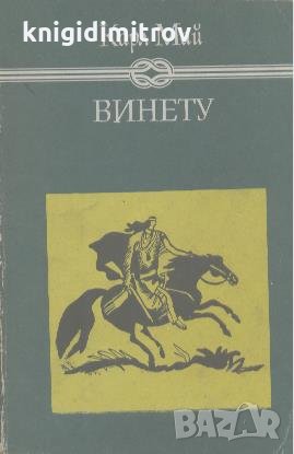 Винету. Том 2.  Карл Май, снимка 1