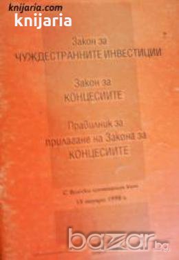 Закон за чуждестранните инвестиции. Закон за концесиите , снимка 1