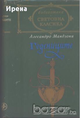 Годениците.  Алесандро Мандзони, снимка 1
