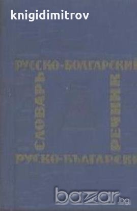 Карманный русско-болгарский словарь / Руско-български речник.  М. А. Леонидова, снимка 1