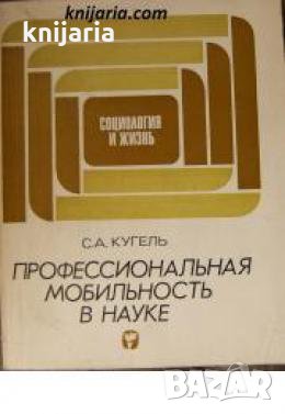 Профессиональная мобильность в науке , снимка 1