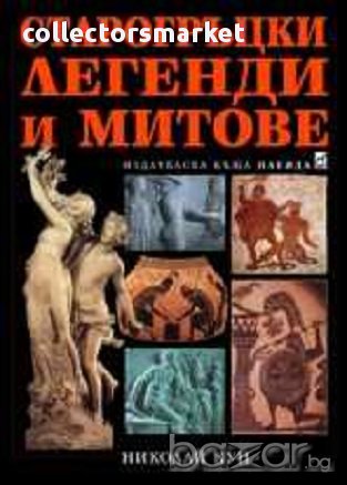 Старогръцки легенди и митове, снимка 1