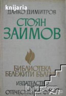 Библиотека бележити българи книга 11: Стоян Заимов, снимка 1