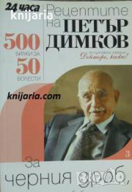Рецептите на Петър Димков книга 3: За Черния дроб, жлъчката и бъбреците , снимка 1