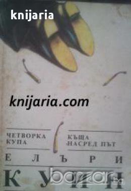 Четворка купа. Къща насред път , снимка 1