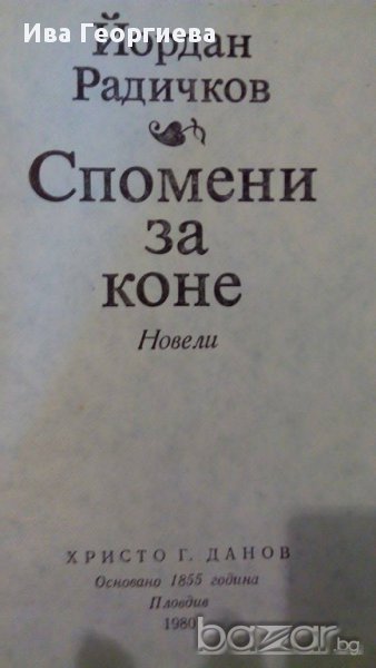 Спомени за коне - Йордан Радичков, снимка 1