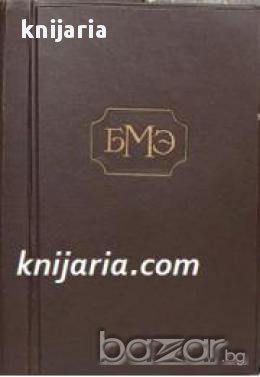 Большая Медицинская энциклопедия , снимка 1