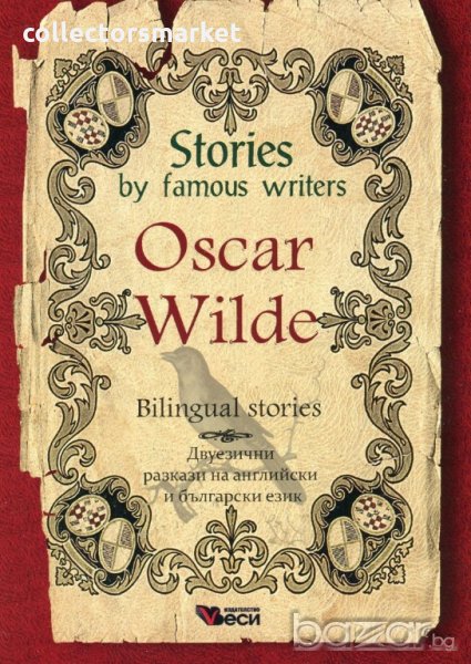 Stories by famous writers: Oscar Wilde - Bilingual stories, снимка 1