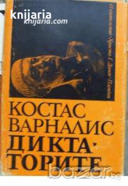 Диктаторите , снимка 1