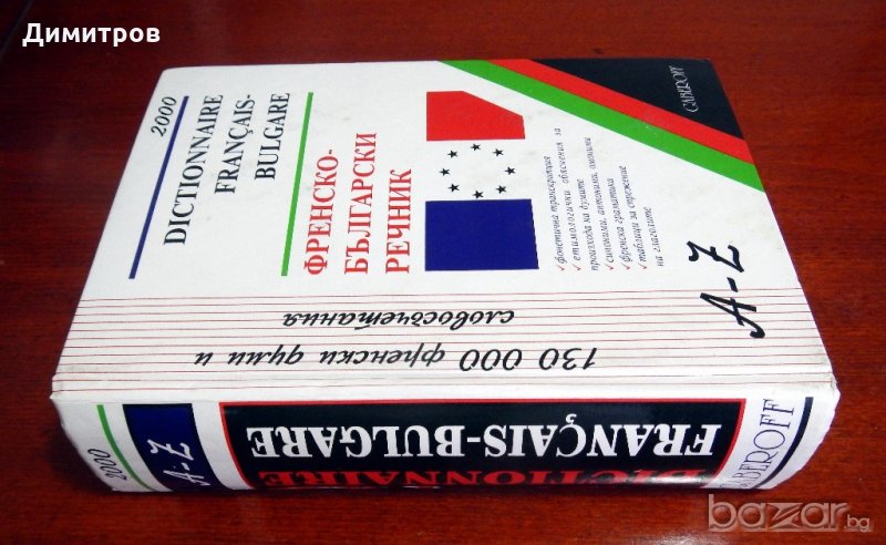 РЕЧНИЦИ английски, френски и немски език, снимка 1