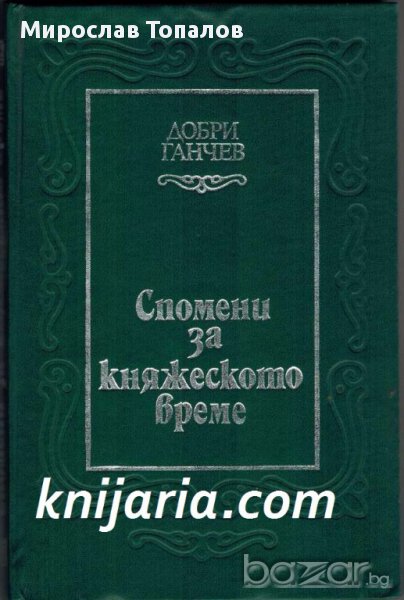 Спомени за княжеското време автор Добри Ганчев, снимка 1