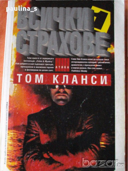 "Всички страхове"-Том Кланси,  "Медитацията и човешкото израстване"- Женевиев Полсън, снимка 1