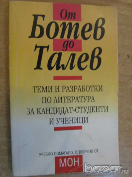 Книга "От Ботев до Талев - Ангел Малинов" - 192 стр., снимка 1