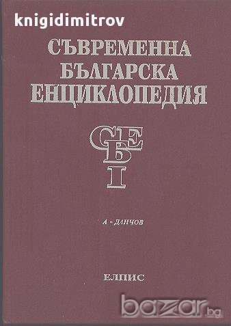 Съвременна българска енциклопедия. Том 1, снимка 1