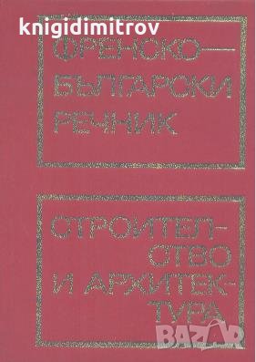 Френско-български речник по строителство и архитектура, снимка 1