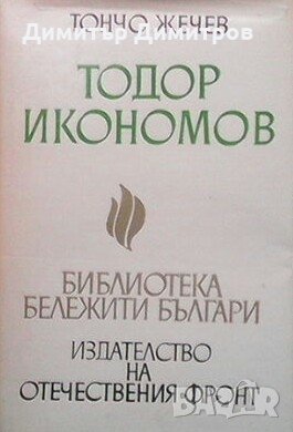 Тодор Икономов Тончо Жечев, снимка 1