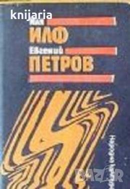 Избрани творби в 3 тома том 1: Дванайсетте стола. 1001 ден или новата Шахеразада , снимка 1