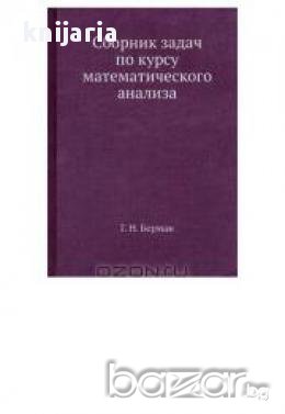 Сборник задач по курсу математического анализа (Сборник задачи по математически анализ), снимка 1