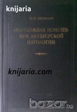 Неотложная помощь при акушерской патологии , снимка 1