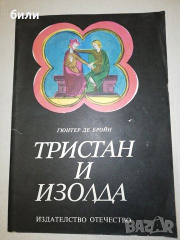 ТРИСТАН И ИЗОЛДА 1983, снимка 1 - Детски книжки - 25319333