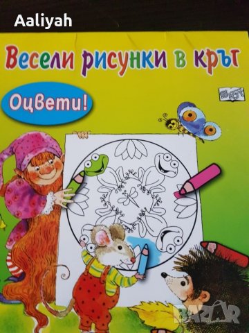 Детска книжка книга Весели рисунки в кръг Оцвети Ново, снимка 1