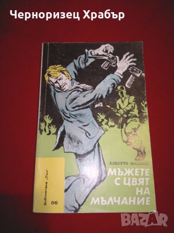 Мъжете с цвят на мълчание, снимка 1