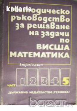 Методическо ръководство за решаване на задачи по висша математика част 5 