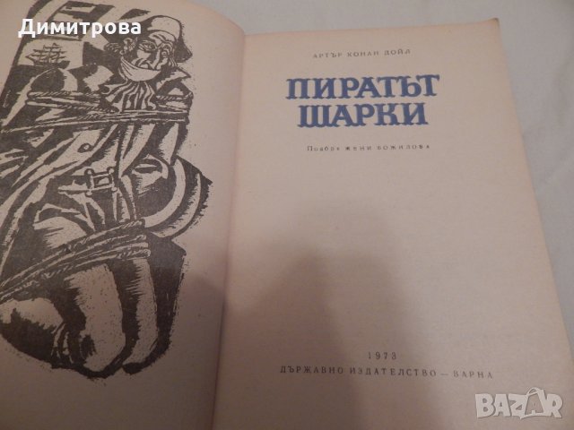 Пиратът Шарки - Артър Конан Дойл, снимка 2 - Художествена литература - 23882008