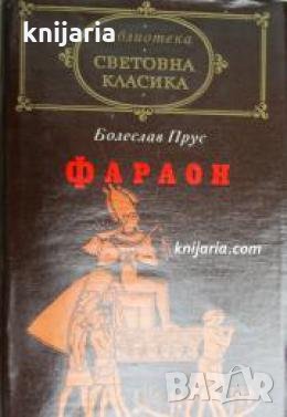 Библиотека световна класика: Фараон 