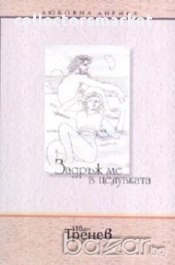 Задръж ме в целувката