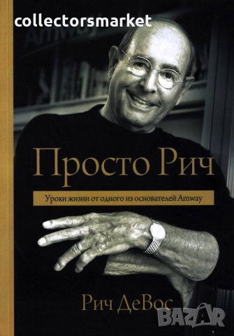 Просто Рич, снимка 1 - Художествена литература - 22537558