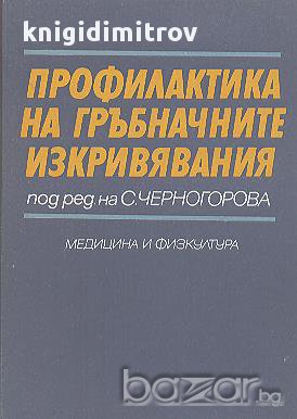 Профилактика на гръбначните изкривявания.  Сима Черногорова, снимка 1