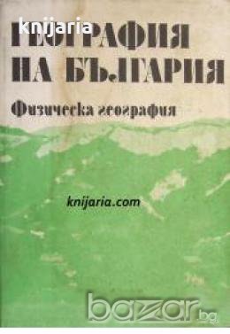 География на България в 3 тома том 1: Физическа география 