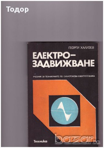 Електрозадвижване