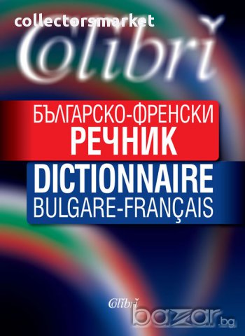 Българско-френски речник, снимка 1 - Чуждоезиково обучение, речници - 10805335