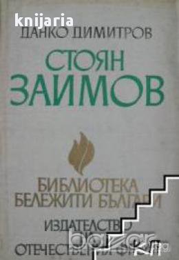 Библиотека бележити българи книга 11: Стоян Заимов