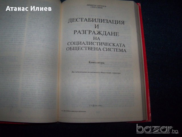 "Дестабилизация и разграждане на социалистическата обществена система, снимка 4 - Художествена литература - 17105353
