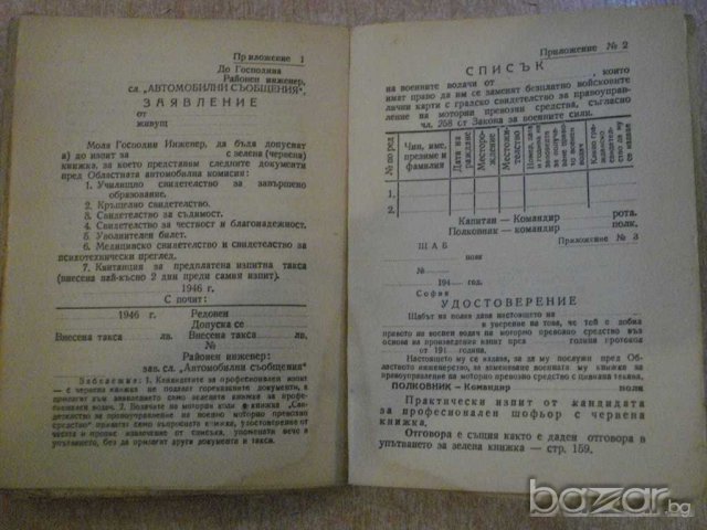 Книга "Пълно р-во за автомобилисти др.-Й.Марков" - 224 стр., снимка 4 - Специализирана литература - 7815831