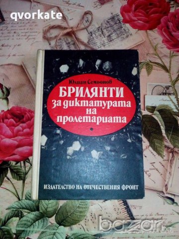 Брилянти за диктатурата на пролетариата-Юлиан Семьонов