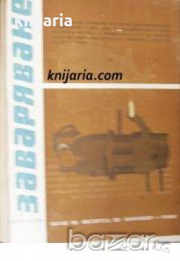 Списание Заваряване брой 3-4 1968 год 