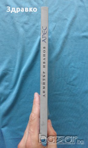 ПРОМОЦИЯ! - АРЕС – Димитър Иванов, снимка 3 - Художествена литература - 14495384