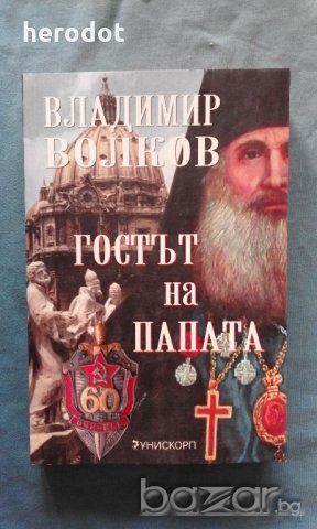 Гостът на папата - Владимир Волков, снимка 1 - Художествена литература - 20290594