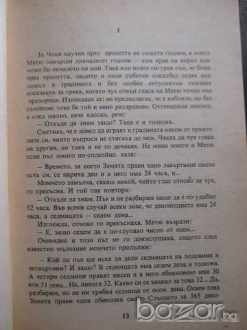 Книга "Чоки - Джон Уиндъм" - 156 стр., снимка 4 - Художествена литература - 8231544