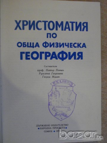 Книга "Христоматия по обща физическа география - проф.П.Пенчев/Р.Георгиева/Г.Манев" - 240 стр., снимка 2 - Специализирана литература - 7581362