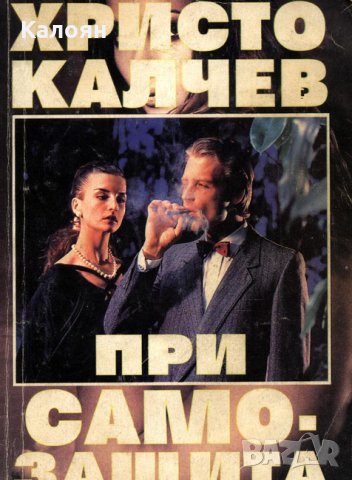 Христо Калчев - При самозащита, снимка 1 - Художествена литература - 22671292