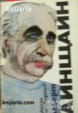 Алберт Айнщайн избрани произведения 