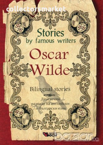 Stories by famous writers: Oscar Wilde - Bilingual stories