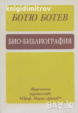 Био-библиография.  Ботю Ботев, снимка 1