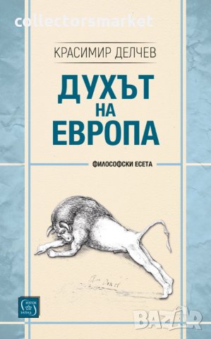 Духът на Европа